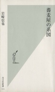 蕎麦屋の系図 光文社新書／岩崎信也(著者)