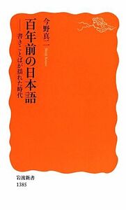 百年前の日本語 書きことばが揺れた時代 岩波新書／今野真二【著】