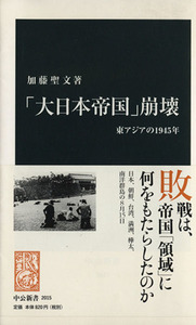 「大日本帝国」崩壊 東アジアの１９４５年 中公新書／加藤聖文【著】