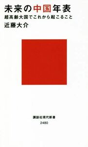 未来の中国年表 超高齢大国でこれから起こること 講談社現代新書２４８０／近藤大介(著者)