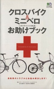 クロスバイク＆ミニベロお助けブック／趣味・就職ガイド・資格