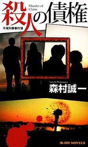 殺人の債権 牛尾刑事事件簿 ジョイ・ノベルス／森村誠一【著】