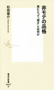 非モテの品格 男にとって「弱さ」とは何か 集英社新書０８５５／杉田俊介(著者)