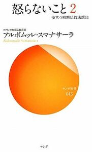 怒らないこと(２) 役立つ初期仏教法話１１ サンガ新書／アルボムッレ・スマナサーラ【著】