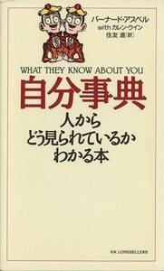 自分事典 人からどう見られているかわかる本／バーナードアスベル(著者),住友進(訳者)