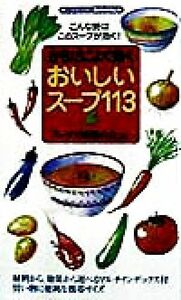 からだによく効くおいしいスープ１１３・こんな時はこのスープが効く！ センシビリティＢＯＯＫＳ ２１／スープで応援の会(著者)