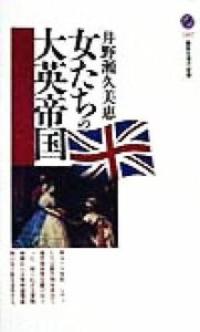 女たちの大英帝国 講談社現代新書／井野瀬久美恵(著者)