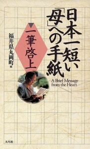 日本一短い母への手紙　一筆啓上／福井県丸岡町(編者)