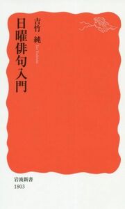 日曜俳句入門 岩波新書１８０３／吉竹純(著者)