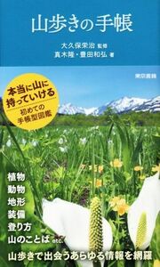 山歩きの手帳／豊田和弘(著者),真木隆(著者),大久保栄治