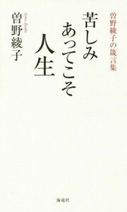 苦しみあってこそ人生 曽野綾子の箴言集／曽野綾子(著者)