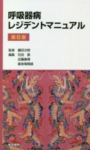 呼吸器病レジデントマニュアル　第６版／石田直(編者),近藤康博(編者),喜舎場朝雄(編者),藤田次郎(監修)