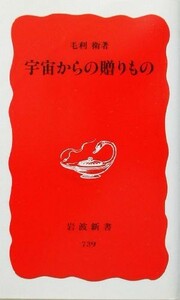 宇宙からの贈りもの 岩波新書／毛利衛(著者)