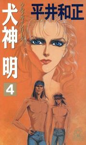 犬神明(４) トクマ・ノベルズウルフガイシリーズ１３／平井和正(著者)