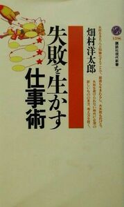 失敗を生かす仕事術 講談社現代新書／畑村洋太郎(著者)