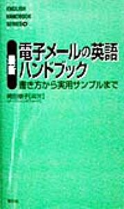 最新　電子メールの英語ハンドブック 書き方から実用サンプルまで／岡田泰子(著者)