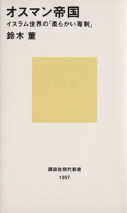 オスマン帝国 イスラム世界の「柔らかい専制」 講談社現代新書１０９７／鈴木董【著】