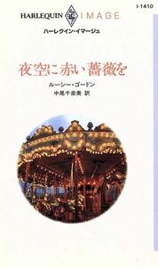 夜空に赤い薔薇を ハーレクイン・イマージュ／ルーシー・ゴードン(著者),中尾千奈美(著者)