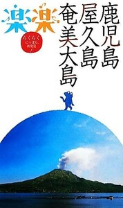 鹿児島・屋久島・奄美大島 楽楽九州５／ＪＴＢパブリッシング