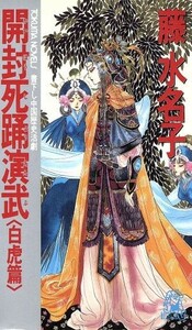 開封死踊演武(白虎篇) トクマ・ノベルズ／藤水名子【著】