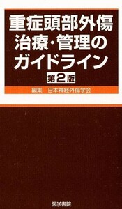重症頭部外傷治療・管理のガイドライン　２版／日本神経外傷学会編(著者)