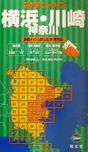 でっか字ニュータイプ　横浜・川崎・神奈川／昭文社