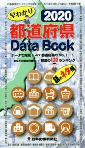 都道府県Ｄａｔａ　Ｂｏｏｋ　早わかり(２０２０) データで発見！４７都道府県のＮｏ．１！／日本食糧新聞社