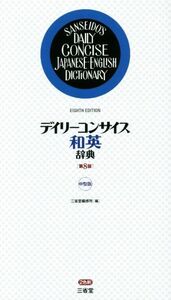 Ежедневное краткое японское -английское словарь 8 -го издания среднего издания / издания Sanseido (отредактировано)