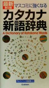 マスコミに強くなる　カタカナ新語辞典／学研辞典編集部(編者)