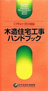 木造住宅工事ハンドブック 住宅金融支援機構／編