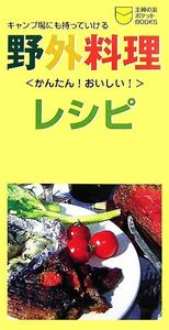 野外料理レシピ キャンプ場にも持っていける 主婦の友ポケットＢＯＯＫＳ／主婦の友社【編】