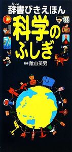 辞書びきえほん　科学のふしぎ／陰山英男【監修】