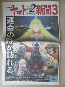 ◇中古品◆【宇宙戦艦ヤマト2202 新聞3『愛の戦士たち』】◆サンスポ特別版 映画 神谷浩史 中村繪里子 手塚秀彰 甲斐田裕子 山寺宏一