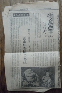 雄さんとわたし　　ミヤコ蝶々　新聞切り抜き1〜5