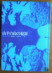 山羊の島の犯罪　ウーゴ・ベッティ戯曲集　　大空幸子訳c