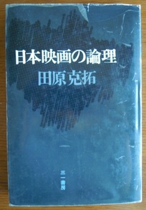 日本映画の論理　　田原克拓c