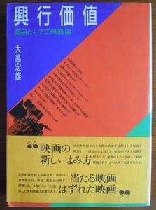 興行価値　商品としての映画論　　大高宏雄c