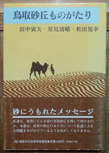 鳥取砂丘ものがたり　郷土シリーズ３7　　田中寅夫・星見清晴・松田晃幸a