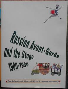 美術と演劇　ロシア・アヴァンギャルドと舞台芸術　1900-1930　