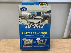 未使用★データシステム テレビキット オートタイプ★NTA558★日産ディーラーオプション/TVキット★全国一律520円★即納