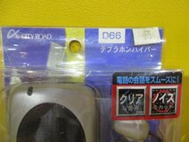 新品★SEIWA(セイワ)CITY ROAD テブラホンハイパー★D66★電話を持たずに手ぶらでトーク★DC 12V/24V★薄型スピーカー/マイク★送料520円_画像2