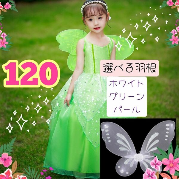 妖精ワンピース ドレス 120サイズ ハロウィン 衣装 仮装 発表会 ティンカーベル