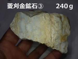 菱刈本坑金鉱石240ｇ・美縞標本○鹿児島県伊佐市菱刈産○国産鉱物　鑑賞石　天然石　自然石　盆石　水石　パワー