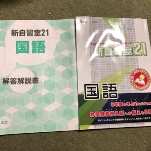 新自習室21 国語　解答解説書