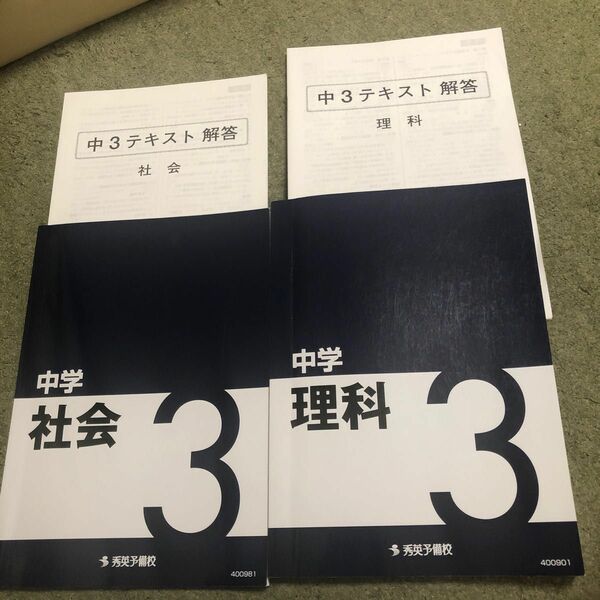 秀英予備校　中学3 理科　社会