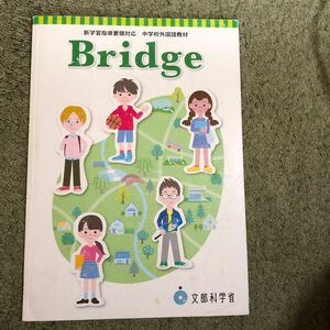 新学習指導要領対応　中学校外国教材　Bridge 文部科学省