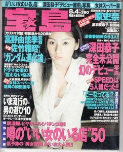 【宝島社】宝島1999年8月4日号No.431：原史奈黒羽夏奈子松田純加藤あい深田恭子