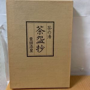 茶の湯　茶抄