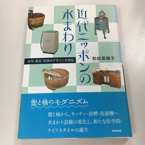 近代ニッポンの水まわり　台所・風呂・洗濯のデザイン半世紀