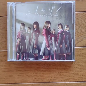 欅坂46　　二人セゾン　　CD+DVD　　Type-C